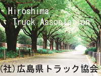 広島県トラック協会